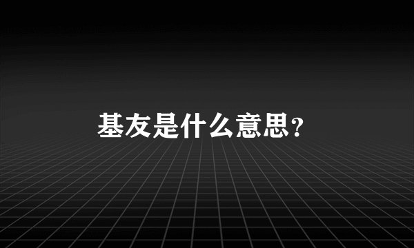 基友是什么意思？