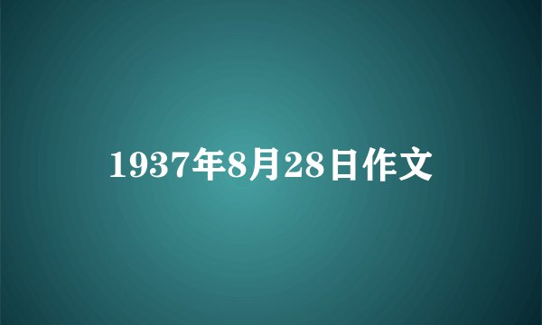 1937年8月28日作文