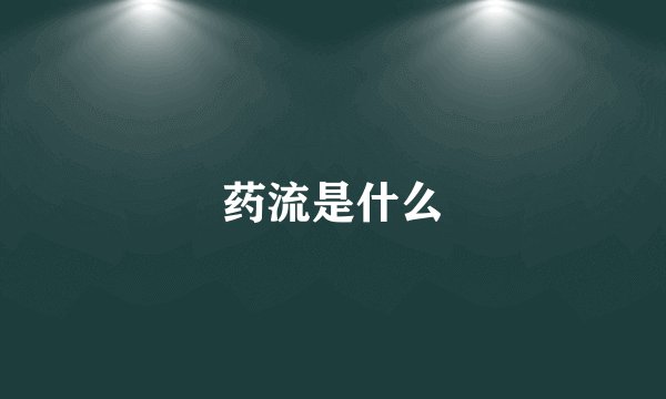 药流是什么