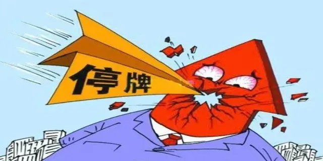 股票停牌意味着什么