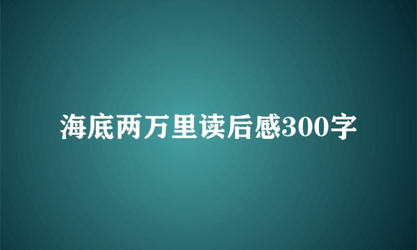 海底两万里读后感300字
