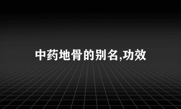 中药地骨的别名,功效