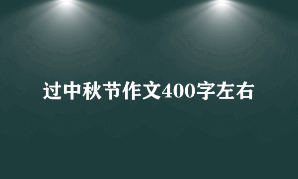 过中秋节作文400字左右