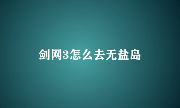 剑网3怎么去无盐岛