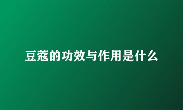 豆蔻的功效与作用是什么