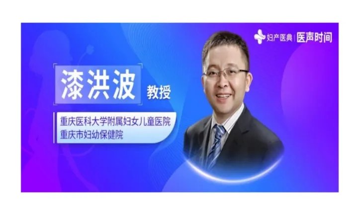 漆洪波教授：双胎妊娠孕期保健