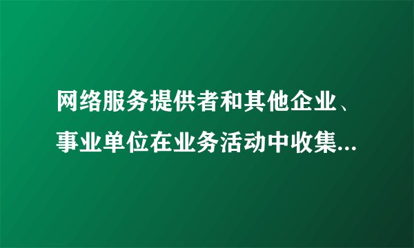 网络服务提供者和其他企业、事业单位在业务活动中收集、使用公民个人电子信息时，应当遵循的原则中不包括（）