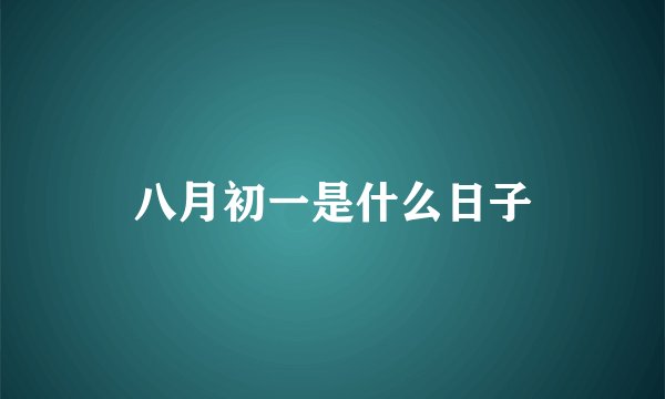 八月初一是什么日子
