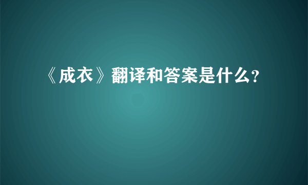 《成衣》翻译和答案是什么？