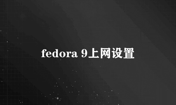 fedora 9上网设置