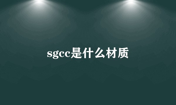 sgcc是什么材质