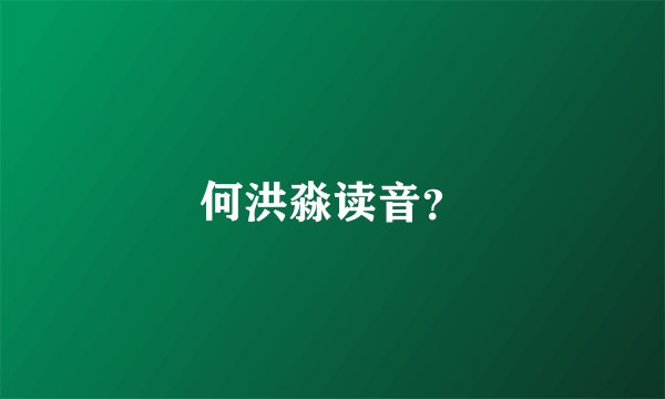 何洪淼读音？