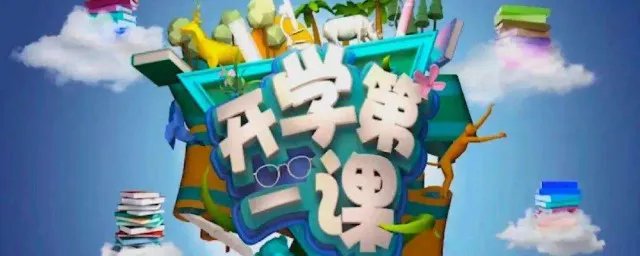 开学第一课读后感感想