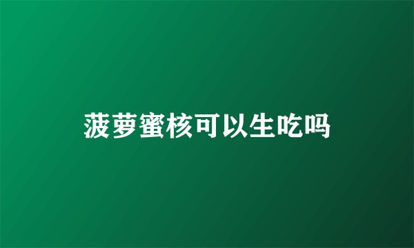 菠萝蜜核可以生吃吗