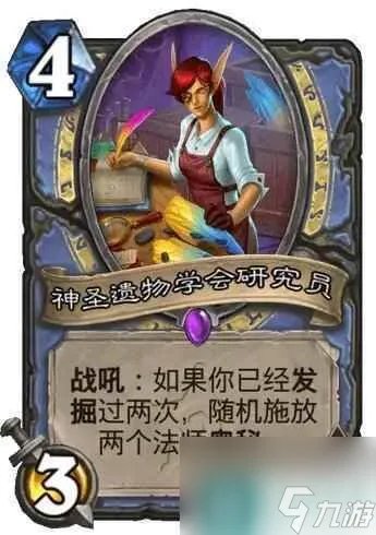 《炉石传说》决战荒芜之地神圣遗物学会研究员卡牌图鉴