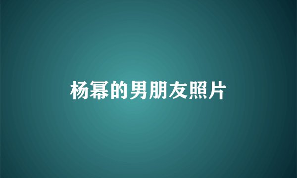 杨幂的男朋友照片