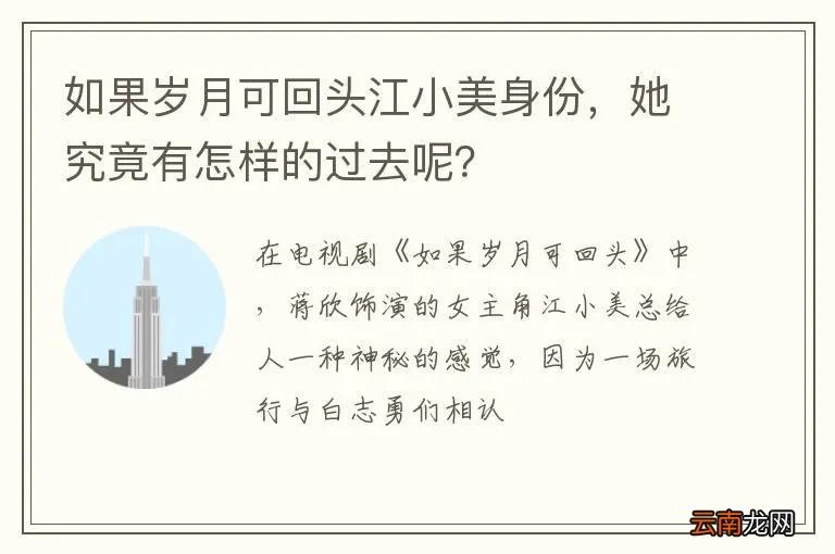 如果岁月可回头江小美身份，她究竟有怎样的过去呢？