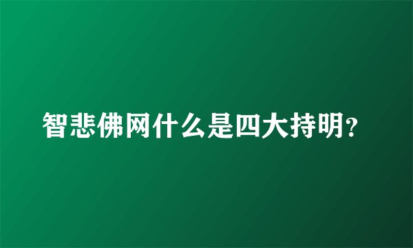 智悲佛网什么是四大持明？