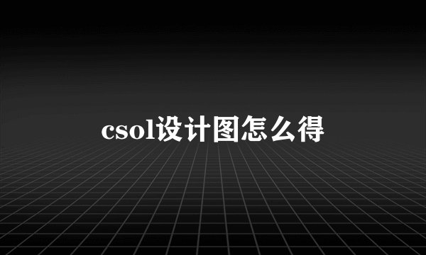 csol设计图怎么得