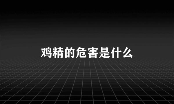 鸡精的危害是什么