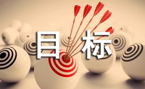 全面深化改革的总目标是完善和发展