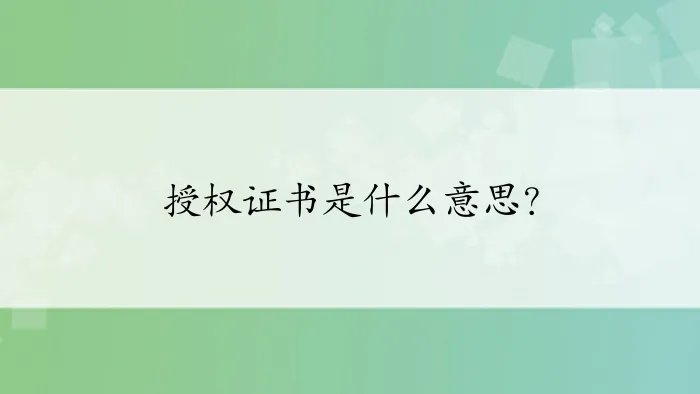 授权证书是什么意思？