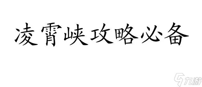 凌霄峡怎么走攻略 - 必备攻略推荐