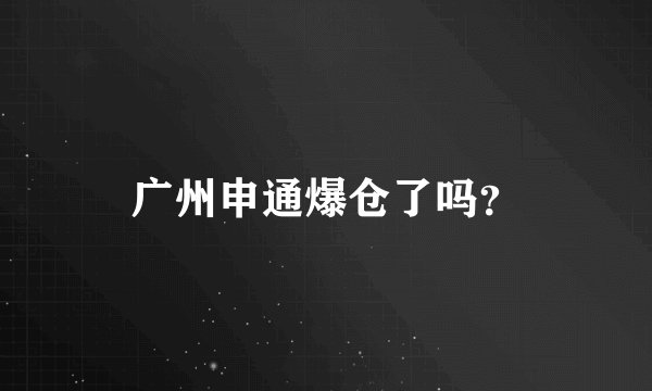 广州申通爆仓了吗？