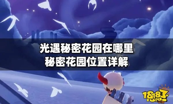 光遇秘密花园怎么找 秘密花园位置图文介绍