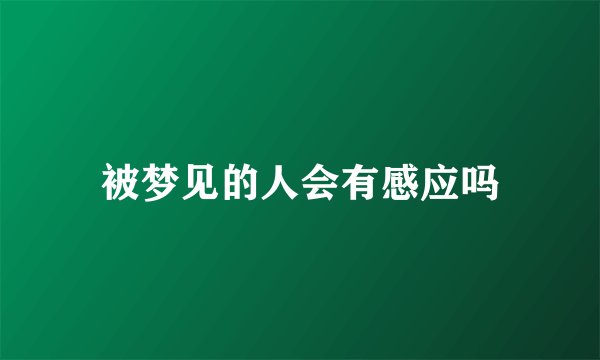 被梦见的人会有感应吗