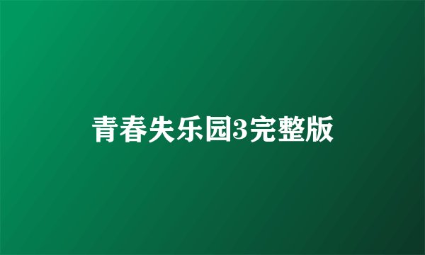 青春失乐园3完整版