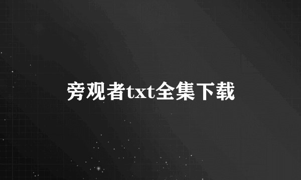 旁观者txt全集下载