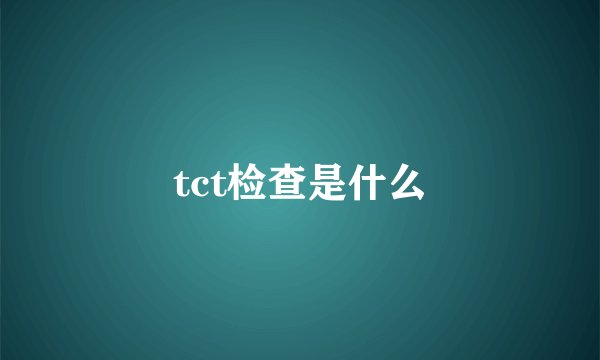 tct检查是什么