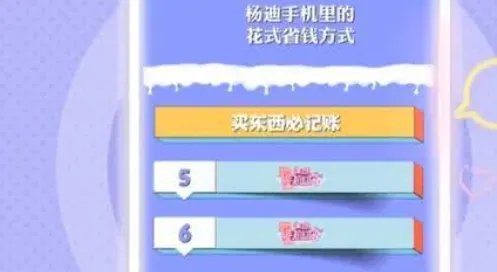 杨迪的省钱攻略,有哪些是你觉最不认可的?