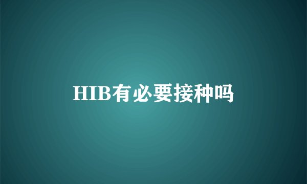 HIB有必要接种吗