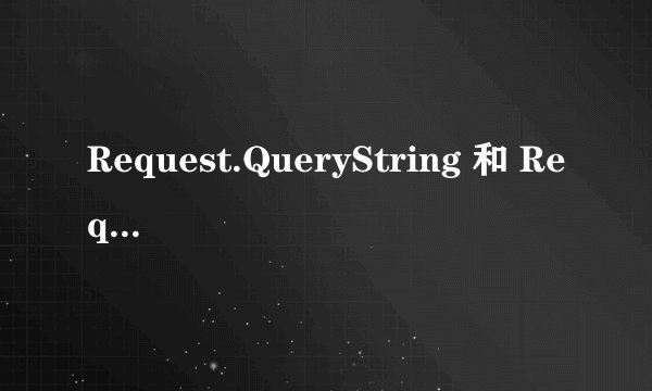 Request.QueryString 和 Request的区别是什么