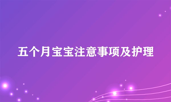 五个月宝宝注意事项及护理