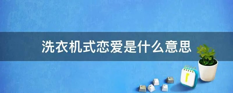 洗衣机式恋爱是什么意思