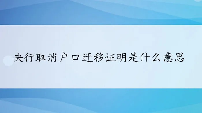 央行取消户口迁移证明是什么意思？