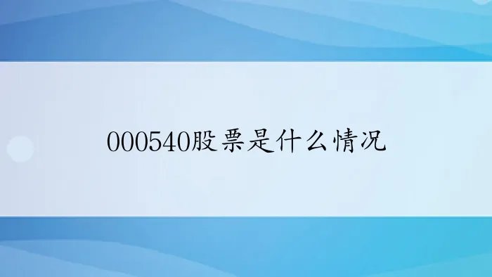 000540股票是什么情况