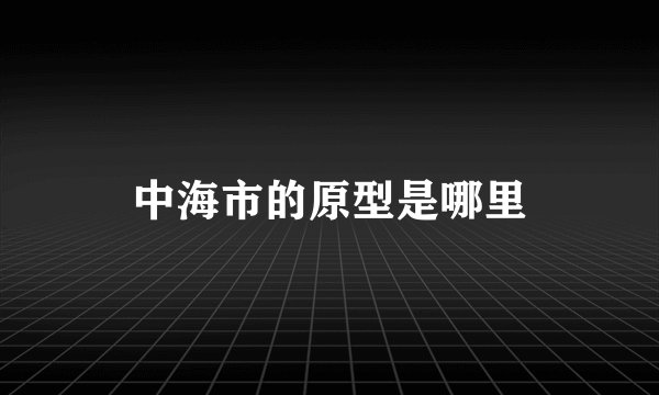 中海市的原型是哪里