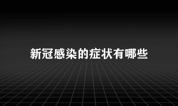 新冠感染的症状有哪些