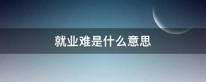 就业难是什么意思