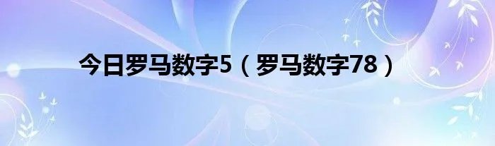 今日罗马数字5（罗马数字78）