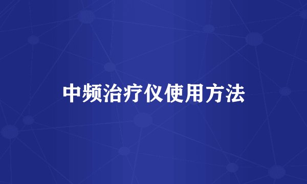 中频治疗仪使用方法