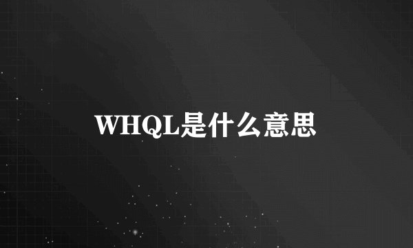 WHQL是什么意思