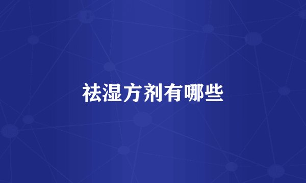 祛湿方剂有哪些