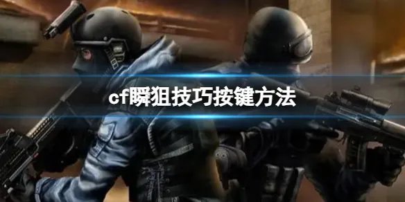《cf》瞬狙技巧按键方法分享