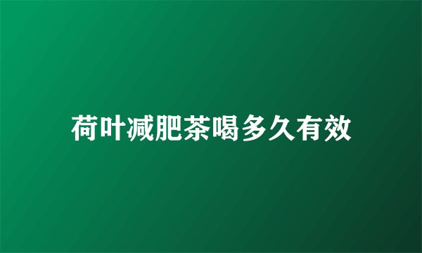 荷叶减肥茶喝多久有效
