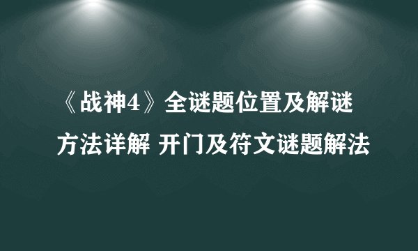 《战神4》全谜题位置及解谜方法详解 开门及符文谜题解法